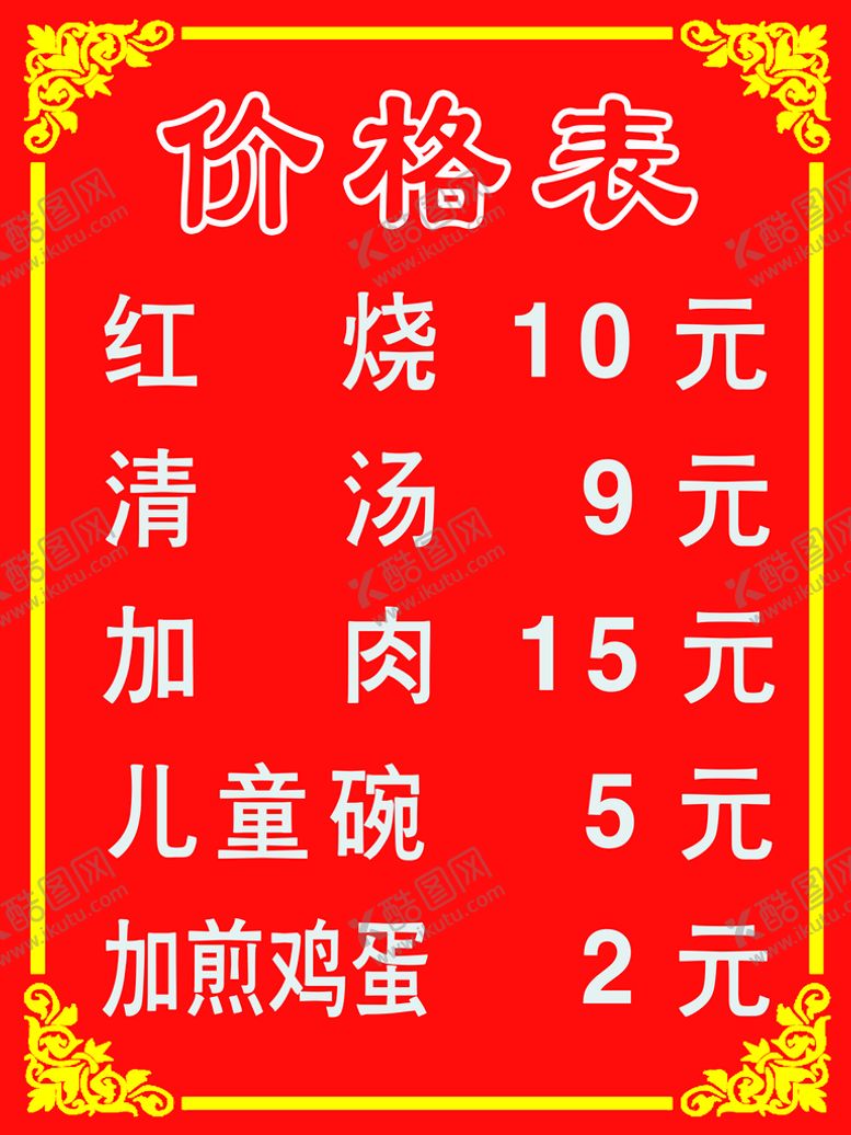编号：70328909242230599314【酷图网】源文件下载-餐馆价格表 