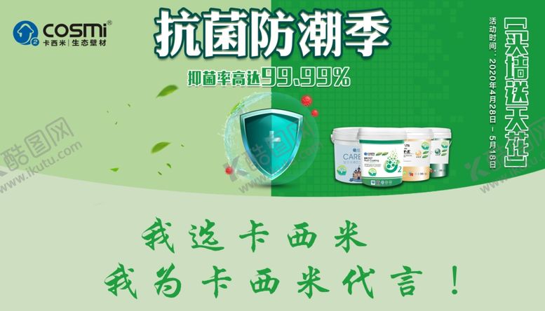 编号：85766710250014128021【酷图网】源文件下载-卡西米硅藻泥抗菌防潮季代言牌