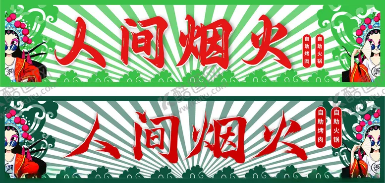 编号：48298701271916024137【酷图网】源文件下载-人间烟火烤肉火锅