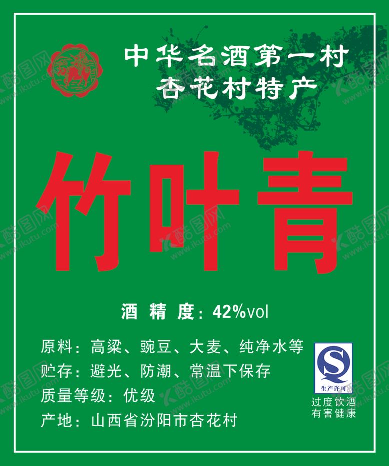 竹叶青杏花村不干胶海报