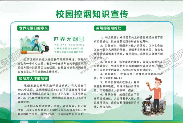 编号：69105609220832095771【酷图网】源文件下载-校园控烟知识宣传