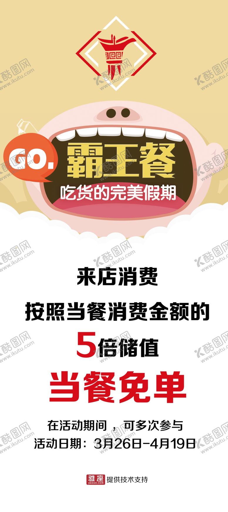 编号：45559007011724182753【酷图网】源文件下载-霸王餐
