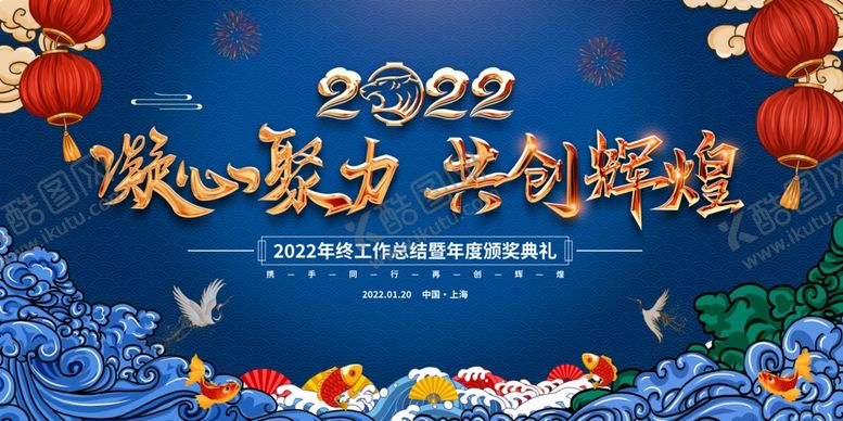 编号：55410101270100091654【酷图网】源文件下载-国潮蓝色年会展板
