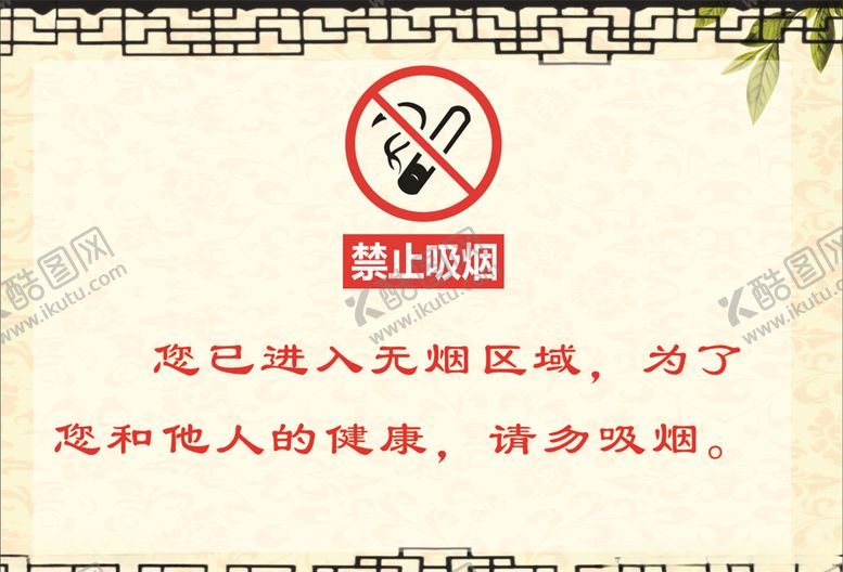 编号：58232007012030537265【酷图网】源文件下载-禁止吸烟