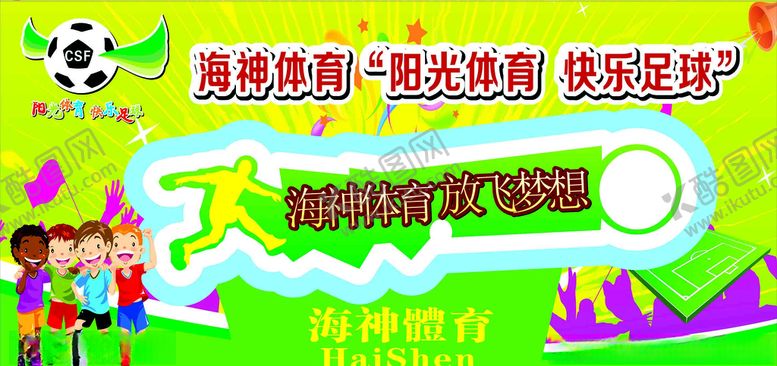 编号：11214309140017396260【酷图网】源文件下载-海神体育阳光体育快乐足球
