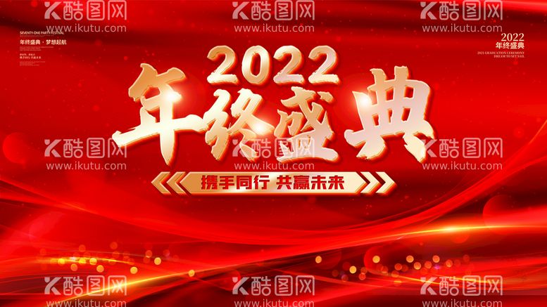 编号：79957511210856202095【酷图网】源文件下载-2022年终盛典