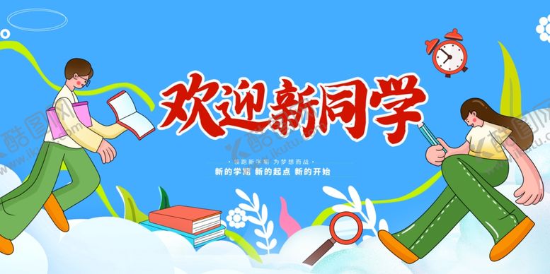 编号：32010209251305158264【酷图网】源文件下载-欢迎新同学插画海报