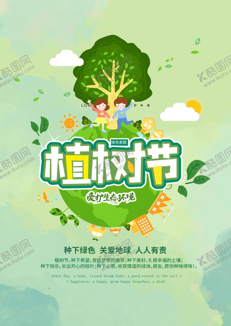 编号：64035810070202218173【酷图网】源文件下载- 植树节背景  
