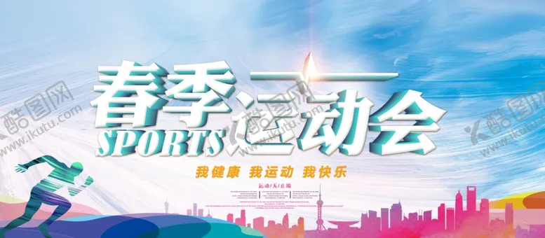 编号：12381204141505423183【酷图网】源文件下载-春季运动会
