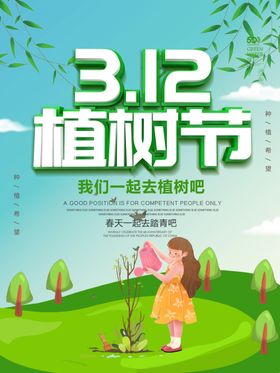 312植树节绿色海报