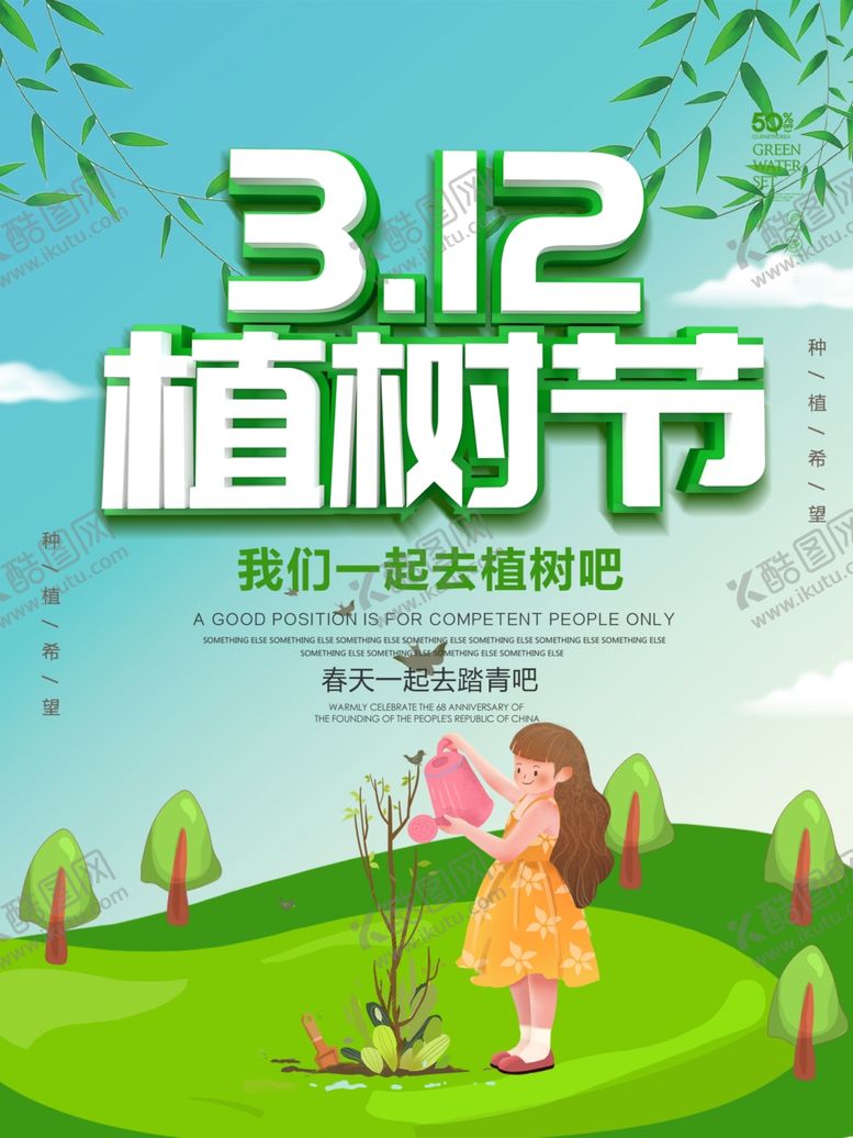 编号：49583707091048516760【酷图网】源文件下载-312环保绿色植树节海报