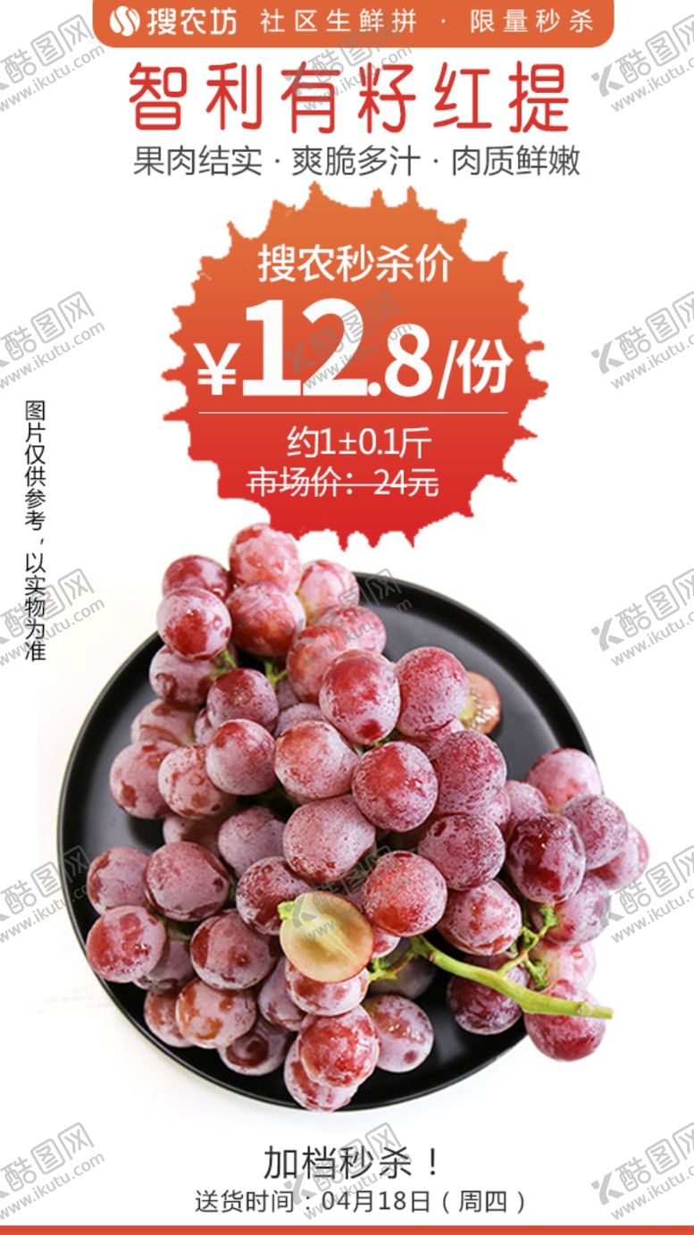 编号：50259604211733012831【酷图网】源文件下载-智利有籽红提秒杀
