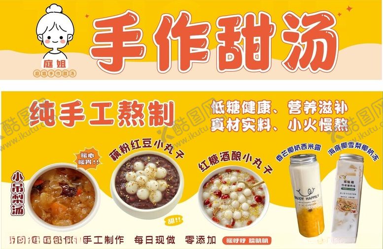 编号：98663104010719512232【酷图网】源文件下载-甜汤甜品