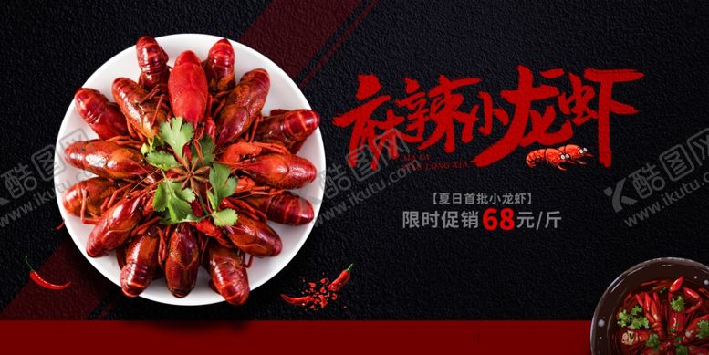 编号：93215802141435424707【酷图网】源文件下载-小龙虾