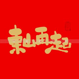 东山再起书法字