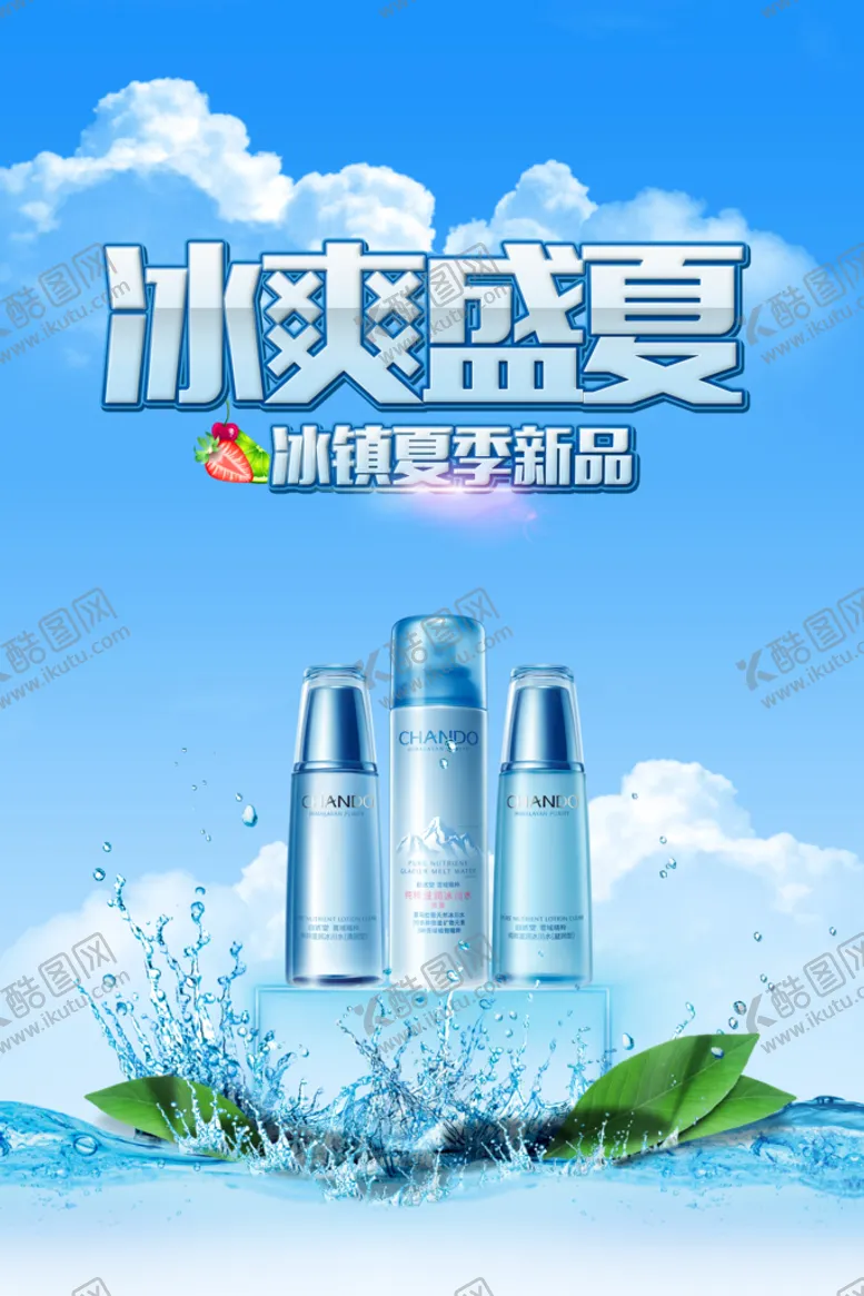 编号：42248811160927244686【酷图网】源文件下载-冰爽盛夏