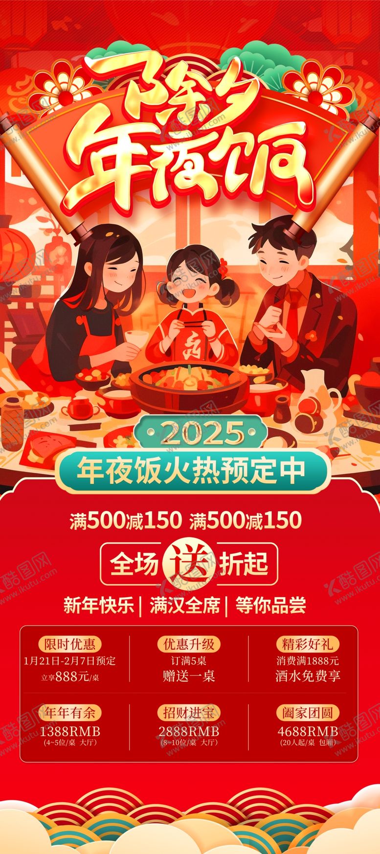 编号：97901102281854338746【酷图网】源文件下载-年夜饭