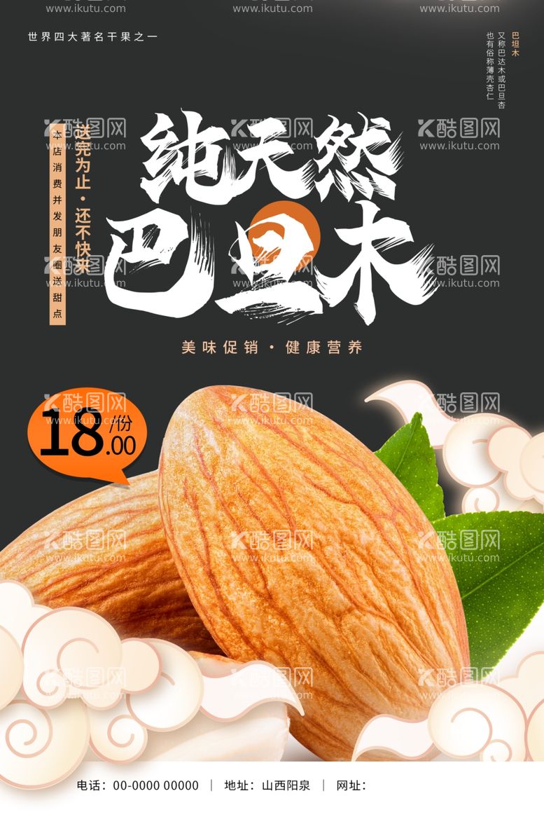 编号：93383611280833203401【酷图网】源文件下载-纯天然巴旦木美食零食海报