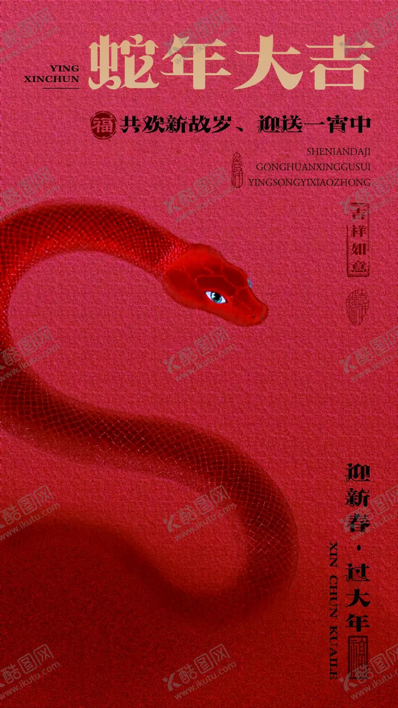 编号：24479402282021234819【酷图网】源文件下载-蛇年大吉蛇年海报