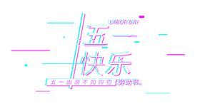劳动节字体设计