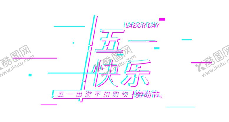 编号：68520907140050042583【酷图网】源文件下载-劳动节字体