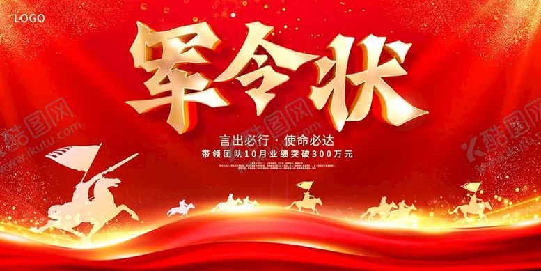 编号：16527409201342317543【酷图网】源文件下载-军令状