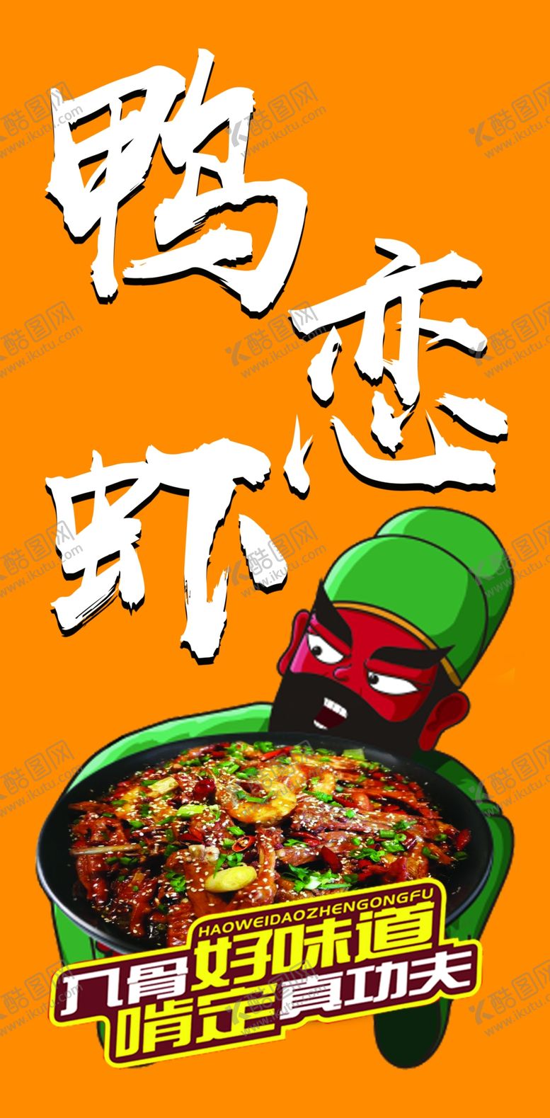 编号：72482504282048236937【酷图网】源文件下载-鸭恋虾海报