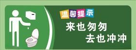 卫生间温馨提示