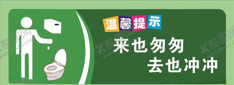 编号：48193707091155542429【酷图网】源文件下载-卫生间温馨提示
