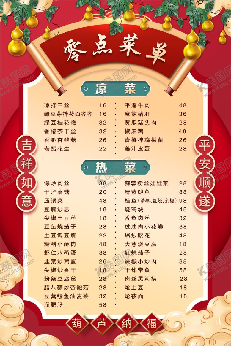 编号：26036604041505473467【酷图网】源文件下载-喜庆菜单