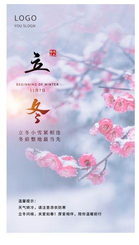 立冬海报