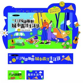 城市露营生活节