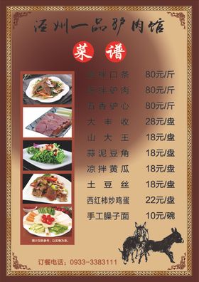 一品驴肉
