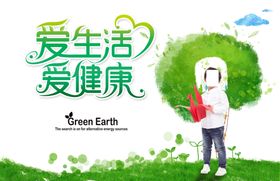爱生活爱健康环保主题宣传海报