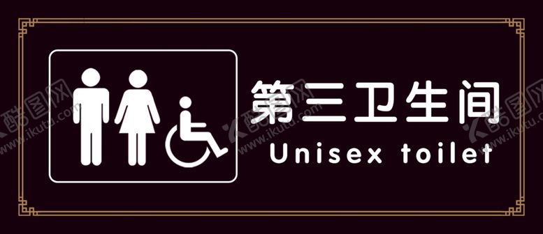 编号：76807707081536041517【酷图网】源文件下载-第三卫生间