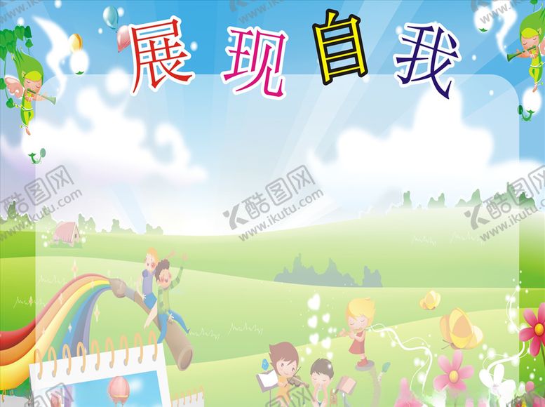 编号：91174204301821144665【酷图网】源文件下载-班级展板