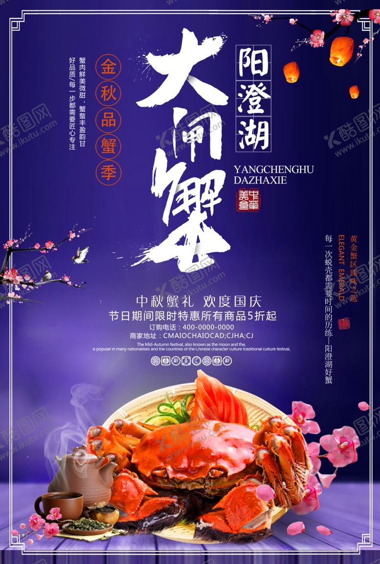 编号：19012409221155311487【酷图网】源文件下载-中国风毛笔字大闸蟹中秋蟹礼促销