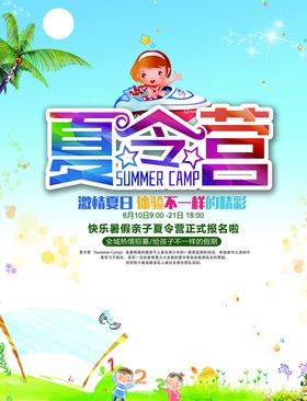 暑期夏令营海报