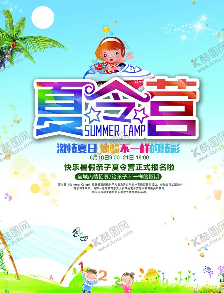 编号：37855805151915264499【酷图网】源文件下载-暑期夏令营海报