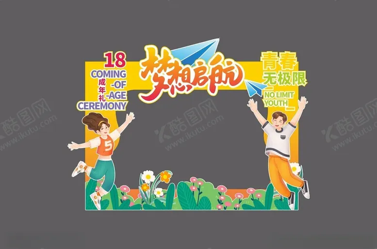 编号：86631301300512223425【酷图网】源文件下载-十八岁成年礼拍照框