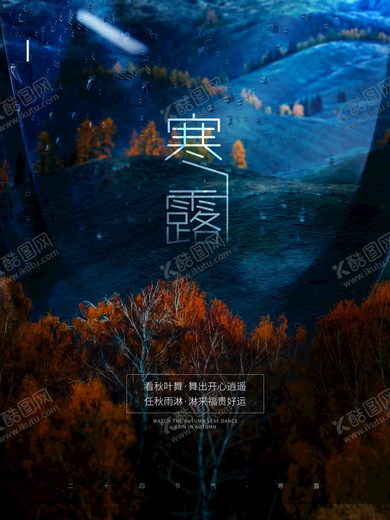 编号：32794510072131504902【酷图网】源文件下载-大气寒露节气海报