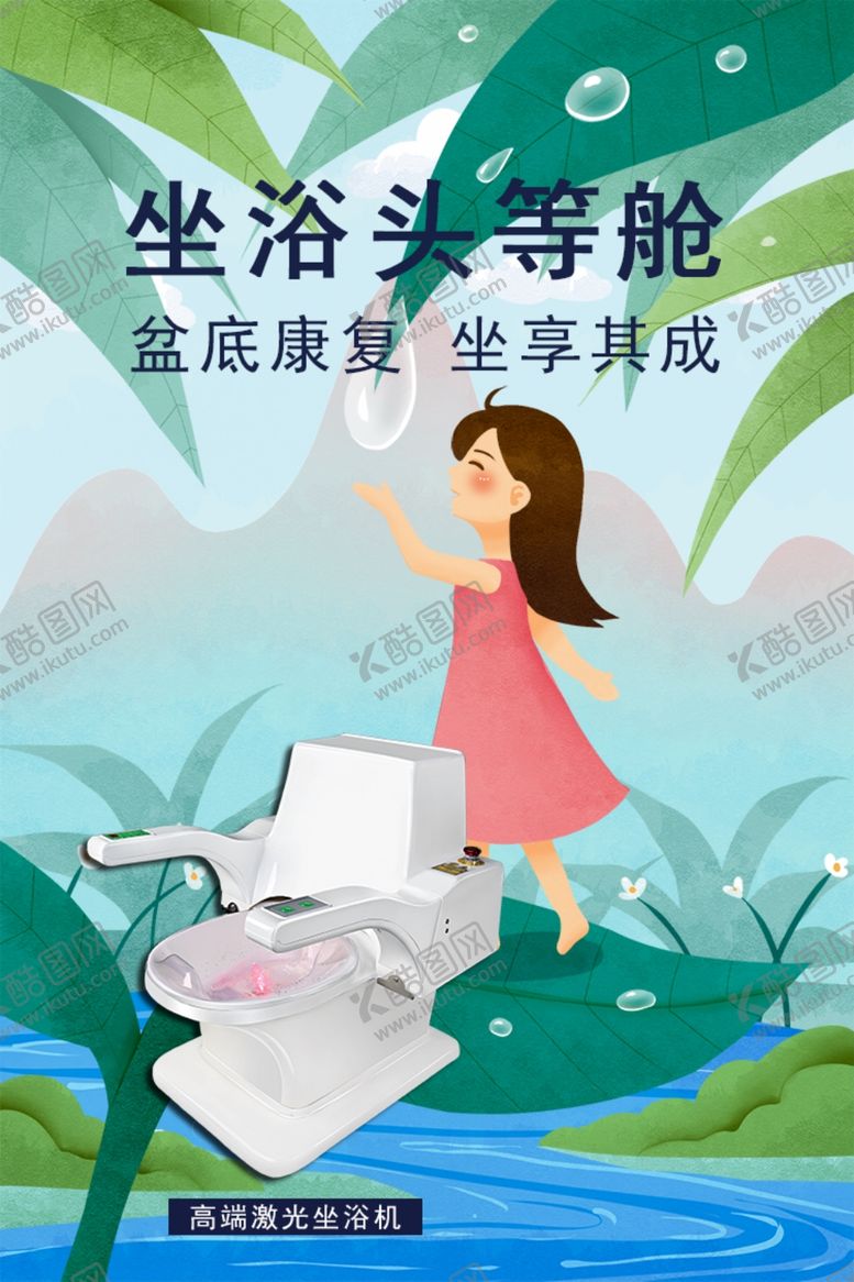 编号：14345109212120284430【酷图网】源文件下载-坐浴头等舱