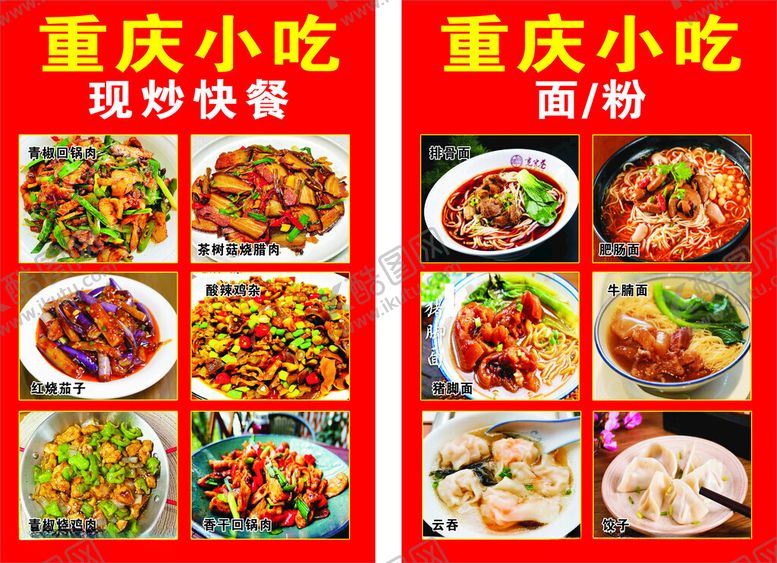 编号：31443302071338356392【酷图网】源文件下载-重庆小吃