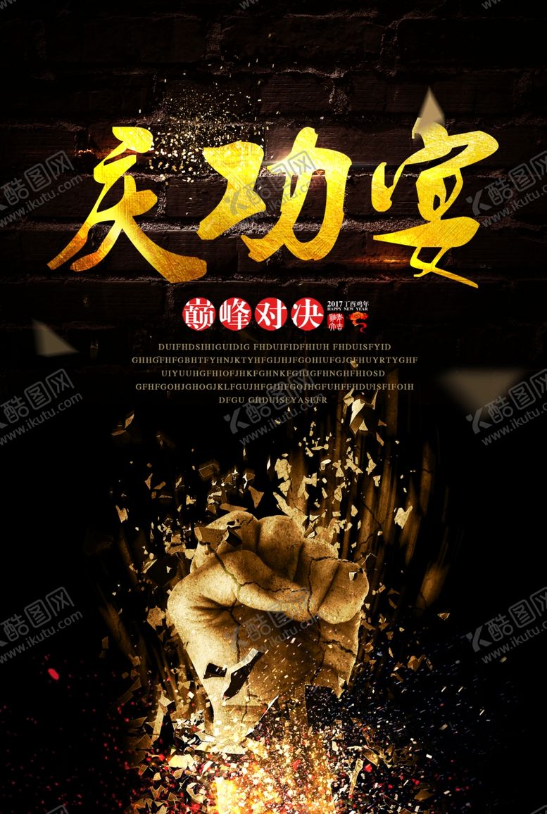 编号：88137307131810585850【酷图网】源文件下载-庆功宴企业活动宣传海报素材