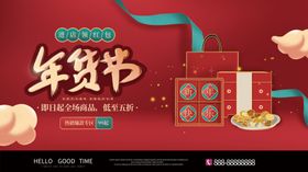 创意简约年货节促销宣传海报设计