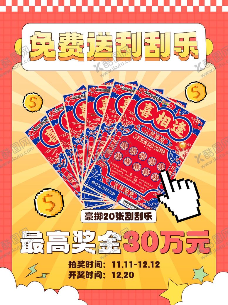 编号：84217603191652573299【酷图网】源文件下载-彩票抽奖活动宣传海报