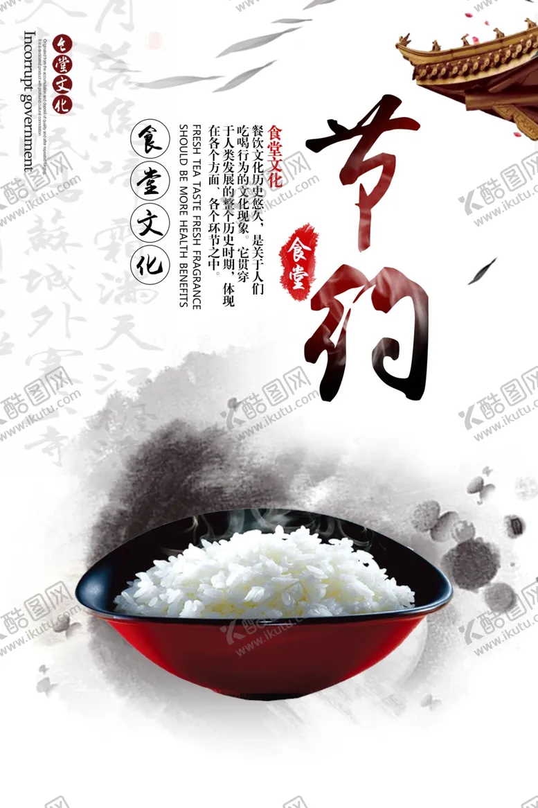 编号：54646701132035378416【酷图网】源文件下载-食堂标语