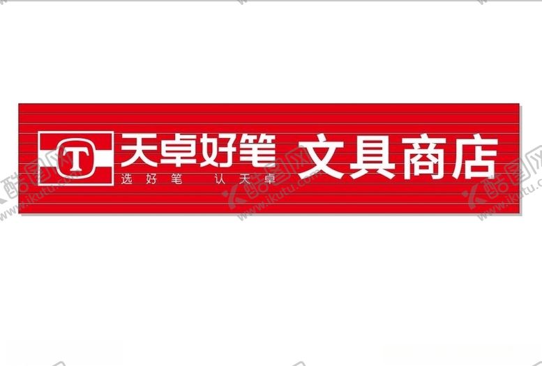 编号：17908605130923206822【酷图网】源文件下载-天卓好笔门头天卓文具