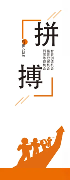 企业文化立柱-拼搏篇