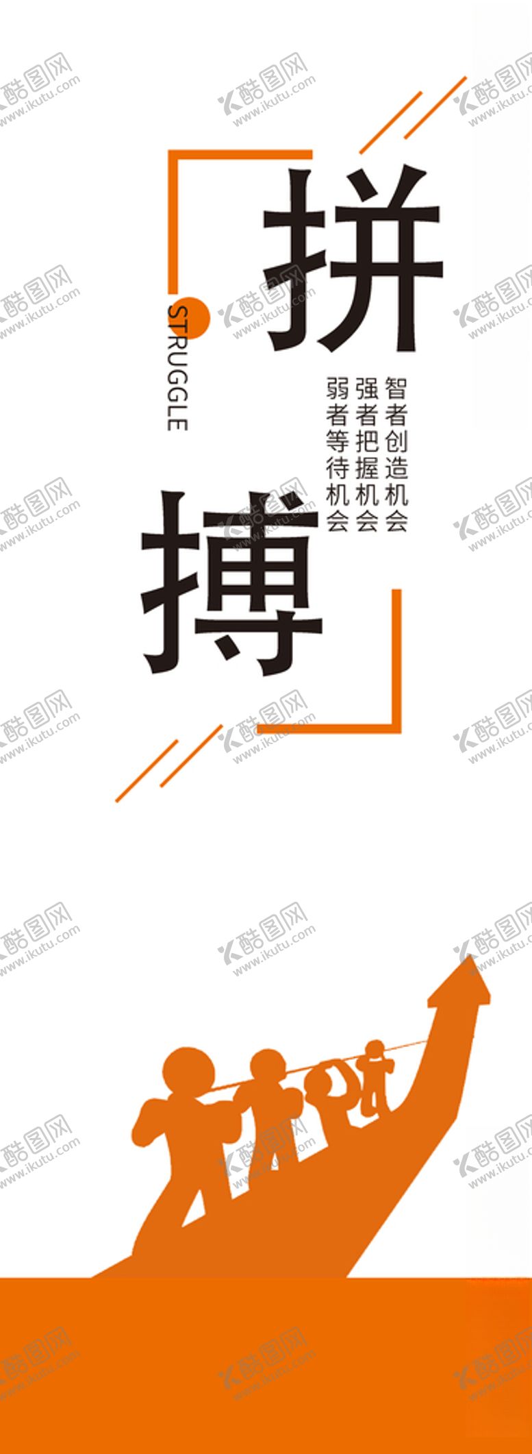 编号：22797707141238431698【酷图网】源文件下载-企业文化立柱-拼搏篇